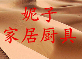 妮子家居厨具店