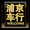 匠工五金机电
