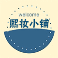 熙妆小铺