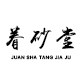 眷砂堂旗舰店