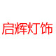 启辉灯饰照明
