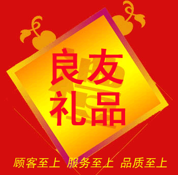 良友礼品