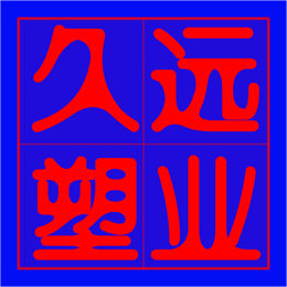 久远塑业的LOGO