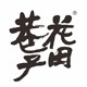 花田巷子旗舰店的LOGO