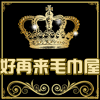 好再来毛巾屋