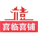 喜临喜铺