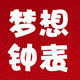 梦想钟表的LOGO