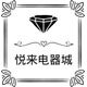 悦来电器城