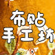 布贴手工坊