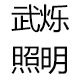 蓝猫工程照明