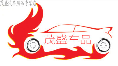 茂盛汽车用品