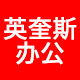 英奎斯办公