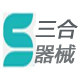三合医疗器械