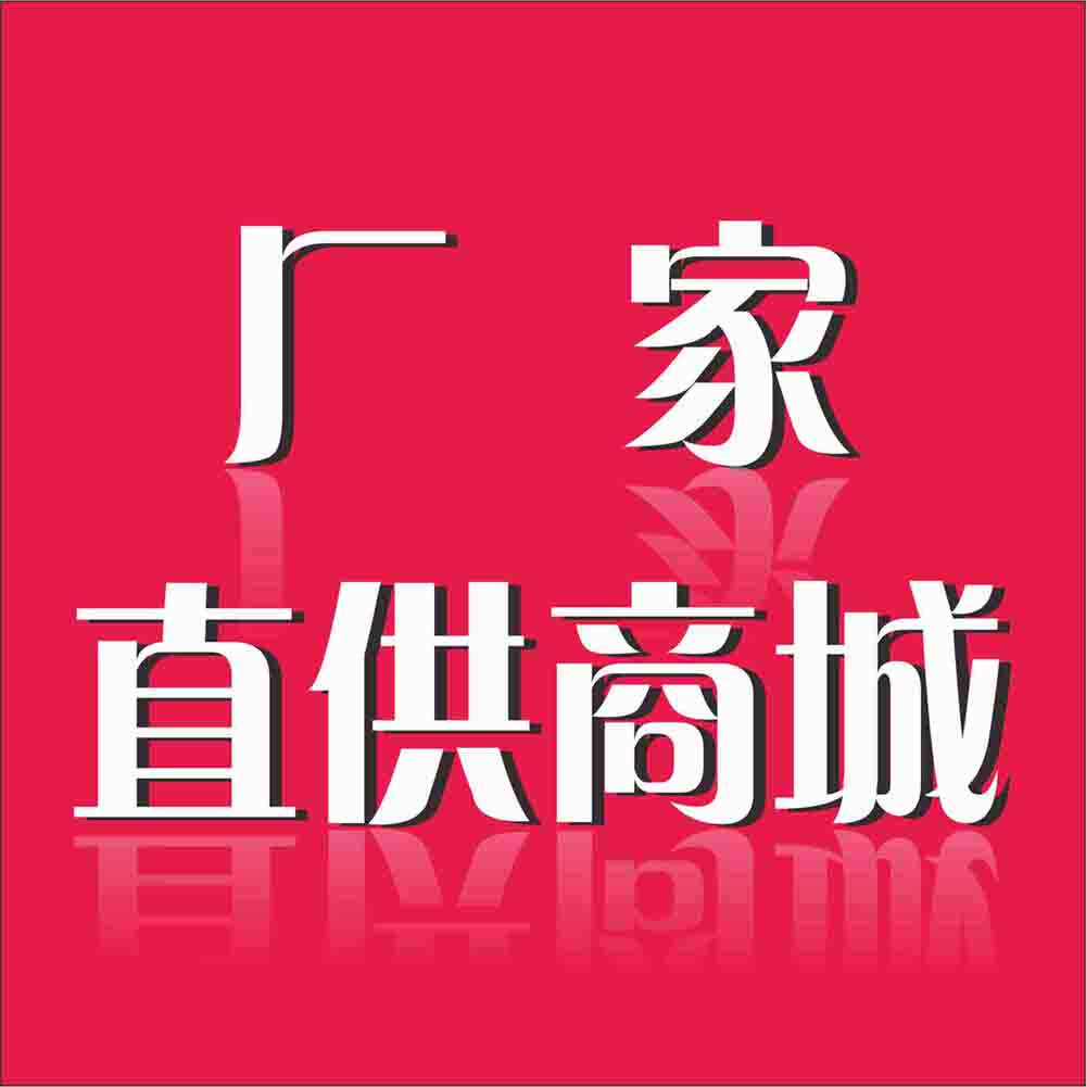 厂家直供商城