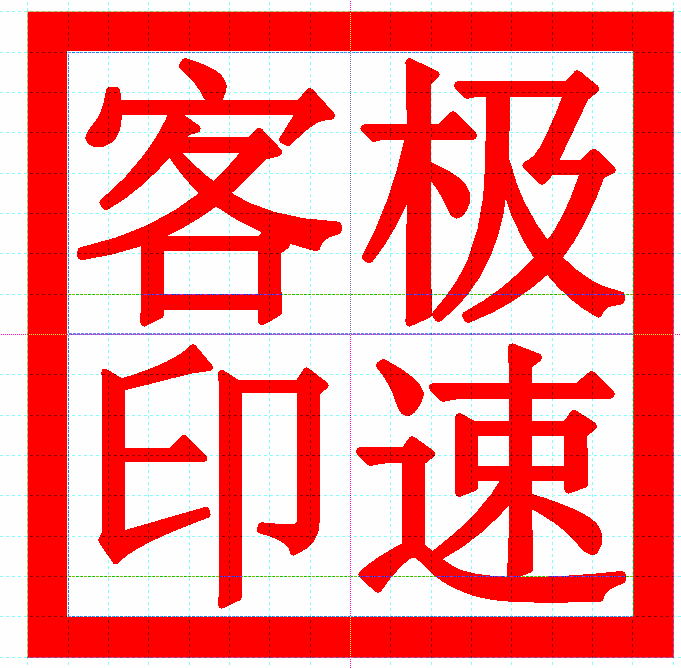 极速客印章定制
