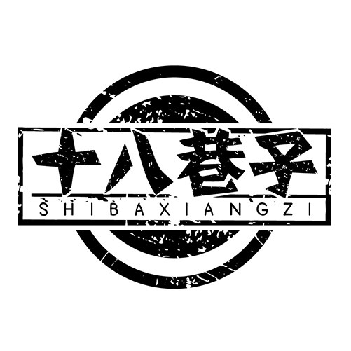 十八巷子旗舰店的LOGO