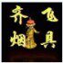 齐飞烟具
