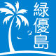 绿优岛