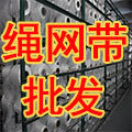 绳 网 带 批发中心的LOGO