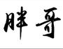 胖哥机电