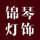 锦琴灯饰有限公司