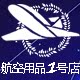 航空用品1号店