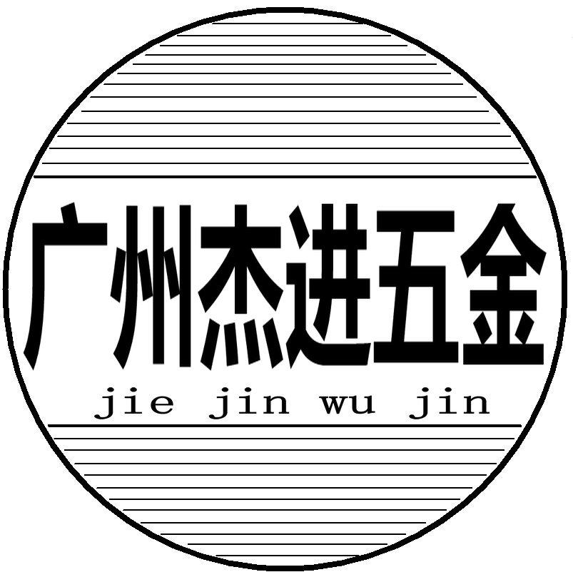 广州杰进五金企业店的LOGO