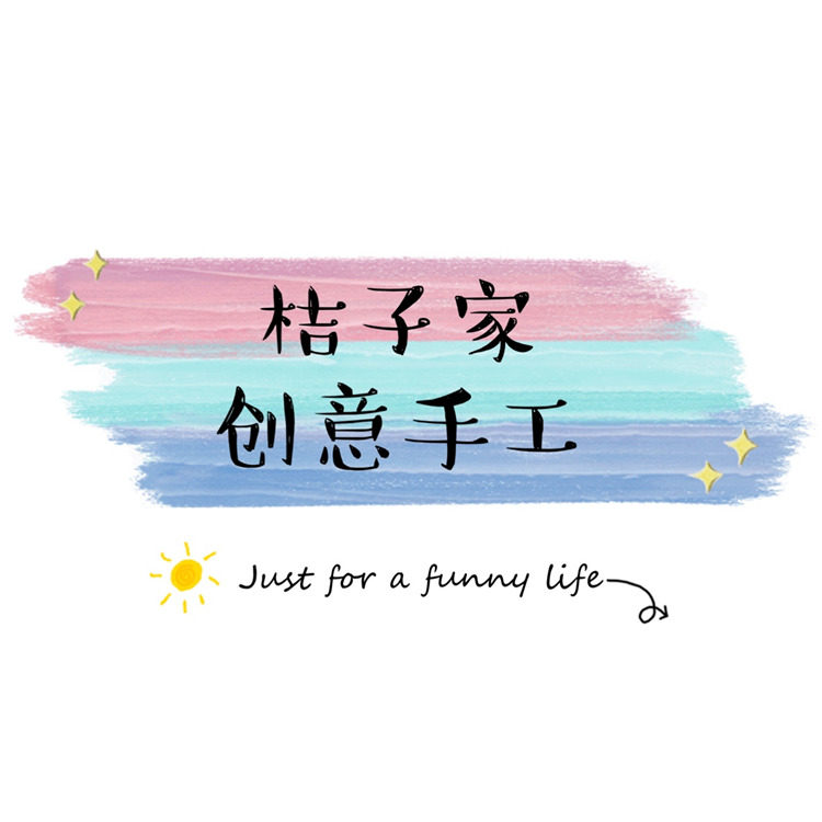 桔子家创意手工