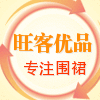 旺客优品   家居围裙