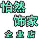 怡然饰家