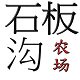 石板沟农场的LOGO