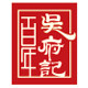 百年吴府记旗舰店的LOGO