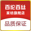 百纶百丝家纺