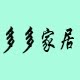多多家居studio