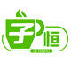 厦门子恒餐具的LOGO