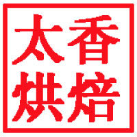 太香烘焙包装