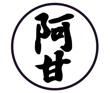 阿甘の杂货铺