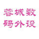 蓉城数码外设
