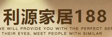 利源家居188