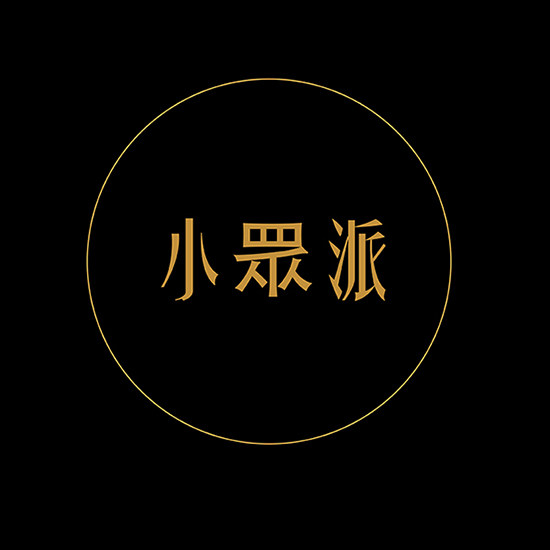 小众派
