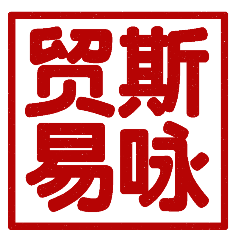 斯咏贸易个护的LOGO