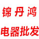 锦丹鸿电器批发