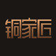铜家匠手工铜盆店的LOGO