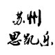 苏州思凯乐