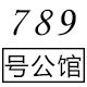789号公馆