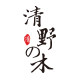 清野木旗舰店
