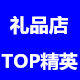 TOP精英礼品店