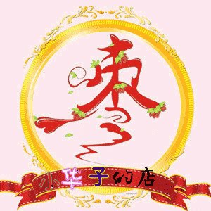 小华子的店