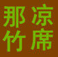 那竹凉席工厂店的LOGO