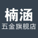 楠涵五金旗舰店的LOGO